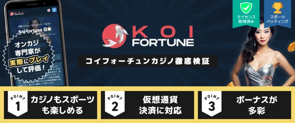 Koi Fortuneカジノ レビューバナー