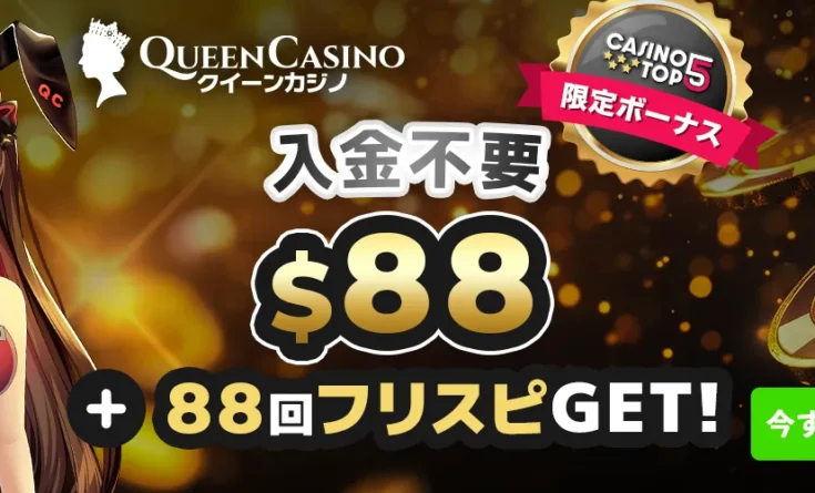 クイーンカジノ 入金不要ボーナス