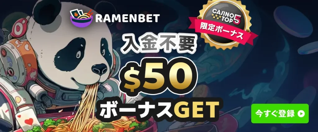 ラーメンベット 入金不要ボーナス