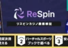 Respinレビューバナー