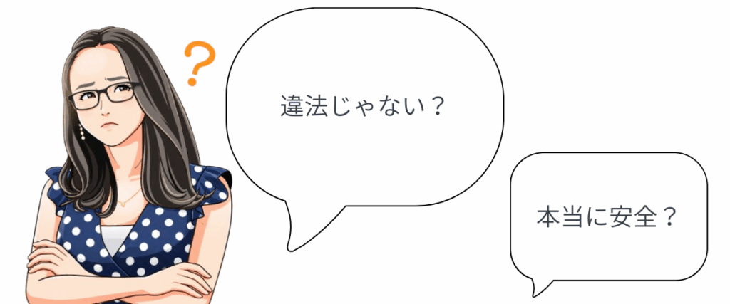 ライセンス・安全性・違法性