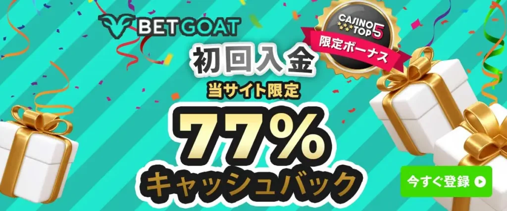 77％キャッシュバックボーナス