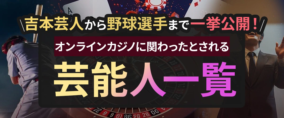 オンラインカジノ 芸能人