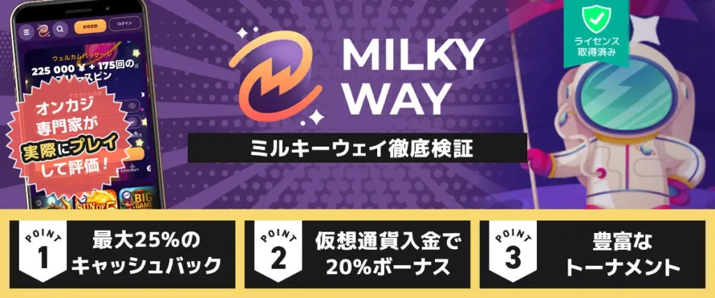 ミルキーウェイカジノ（MilkyWay）｜評判・入金不要ボーナス150FSを徹底検証