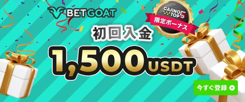 ベットゴートのボーナスバナー