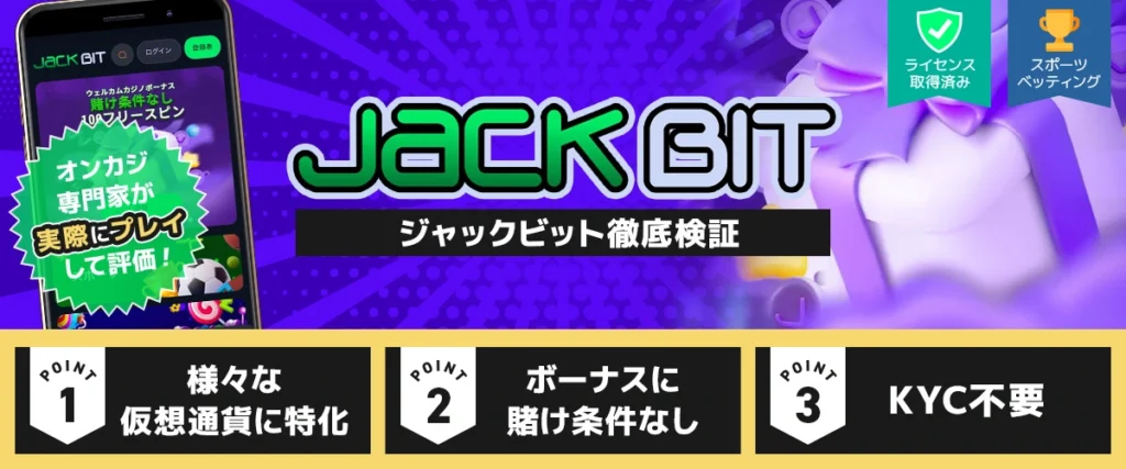 ジャックビットカジノのカジノレビュー