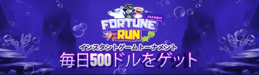 ジャックビットのデイリーボーナス