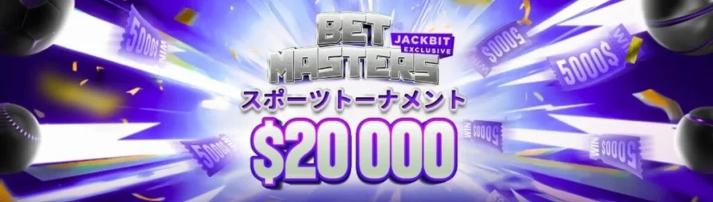 ジャックビットのウィークリースポーツトーナメント