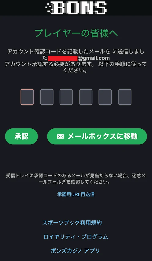 ボンズカジノの登録ステップ3(メール認証)