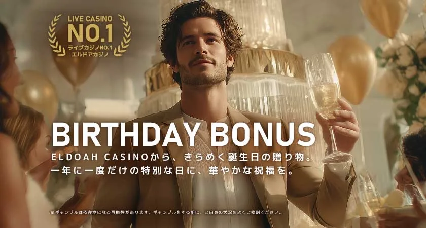 エルドアカジノのVIP特典『お誕生日ボーナス』