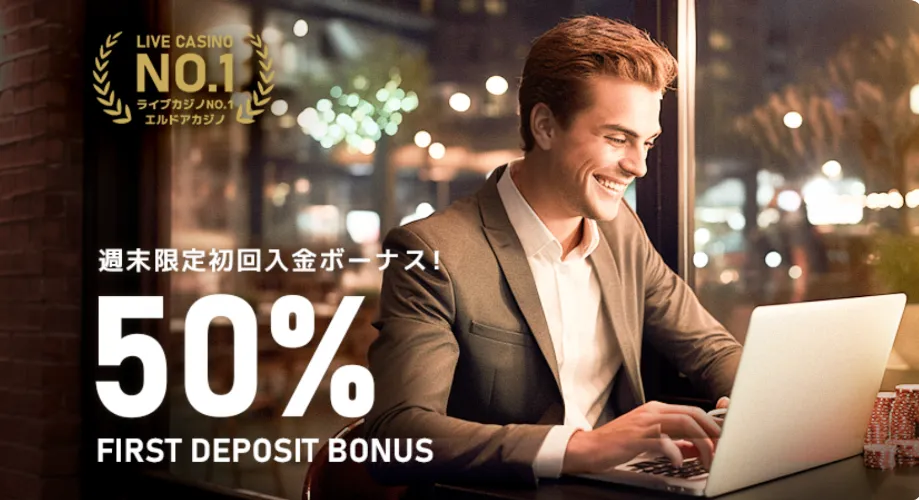 エルドアカジノの初回入金50%ボーナス