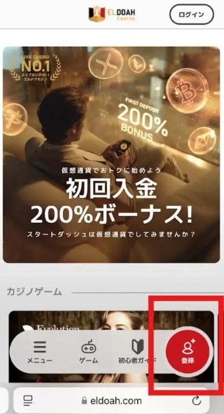 エルドアカジノの登録方法1