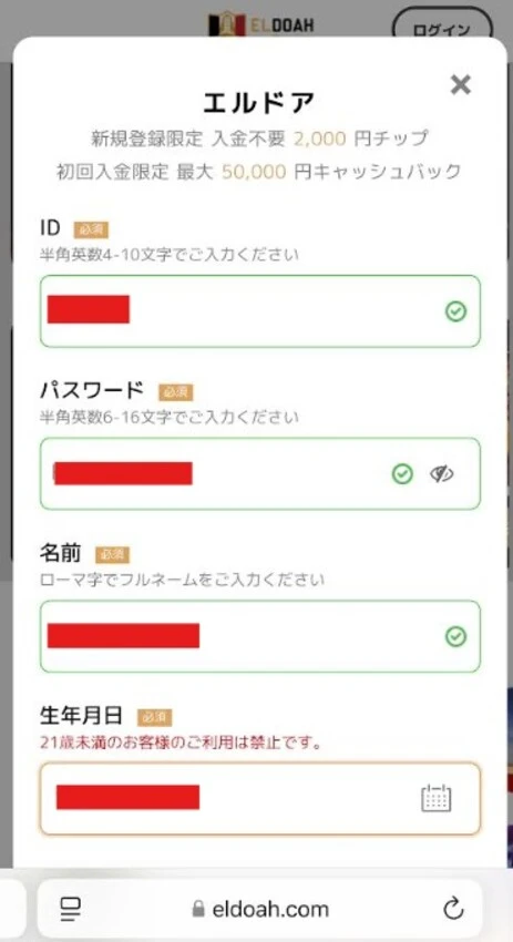 エルドアカジノの登録方法2-1