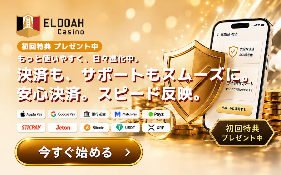 エルドアカジノ 決済も、サポートもスムーズに。