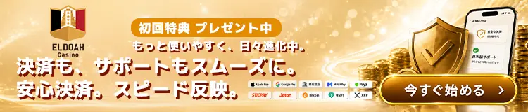 エルドアカジノ 安心は、わかりやすさから(横長)