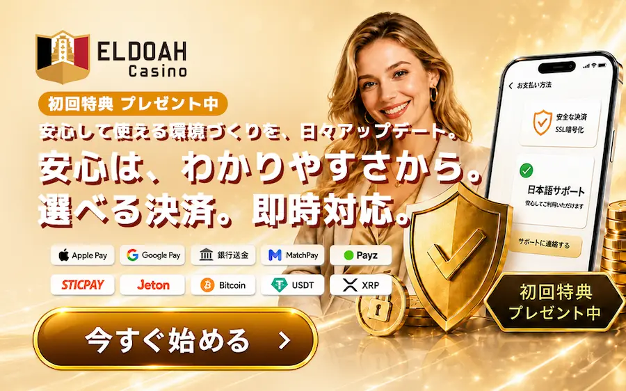 エルドアカジノ 安心は、わかりやすさから