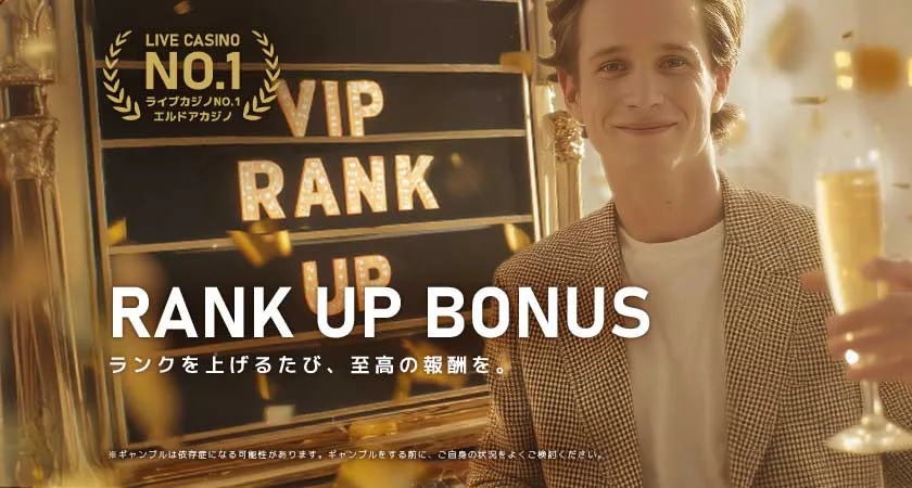 エルドアカジノのVIP特典『ランクアップボーナス』