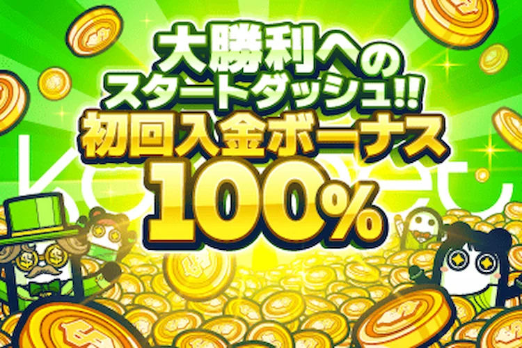 コニベットの100%初回入金ボーナス