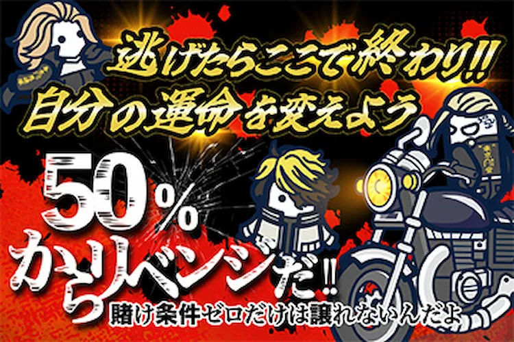 コニベットの50%初回入金キャッシュバック