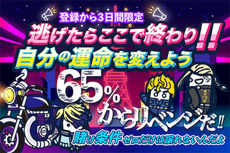 コニベットの65%初回入金キャッシュバック
