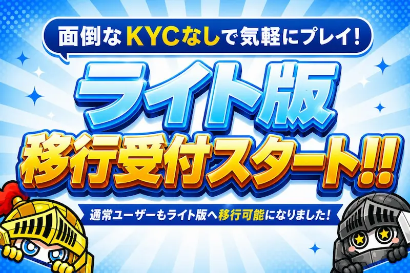 コニベット2026年6月最新ニュース『ライト版（KYC不要）への移行受付スタート』