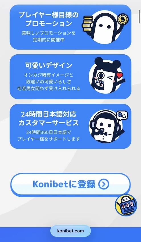 コニベットの登録ステップ1(公式サイトを開く②)