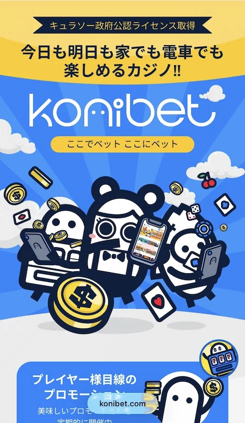 コニベットの登録ステップ1(公式サイトを開く①)