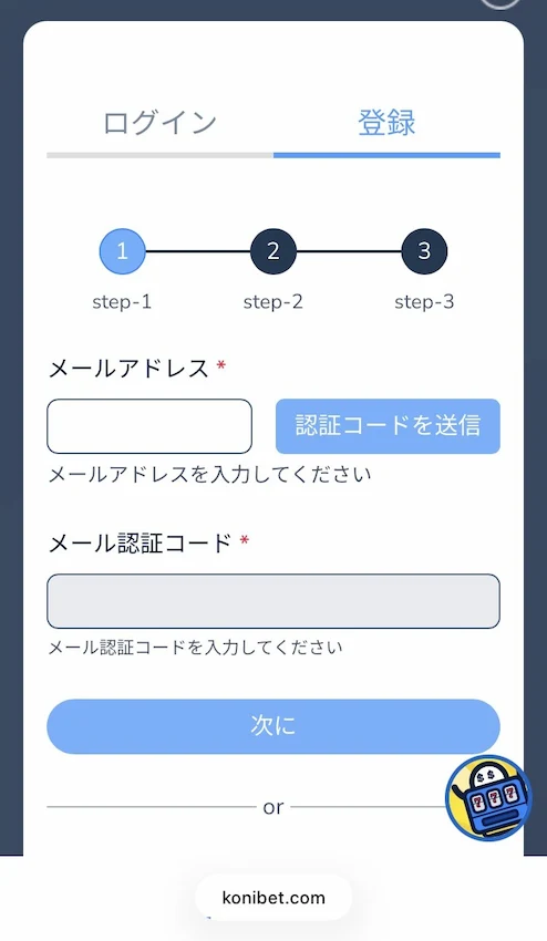 コニベットの登録ステップ2(メールアドレス認証)