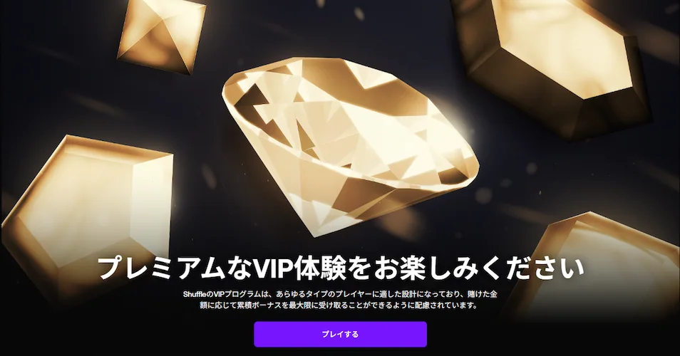 シャッフルカジノのVIPプログラム