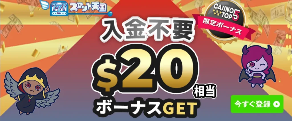 スロ天入金不要ボーナス