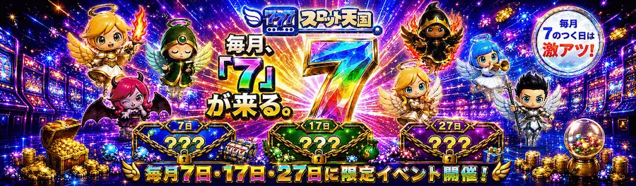 7のつく日はスロ天プロモーション