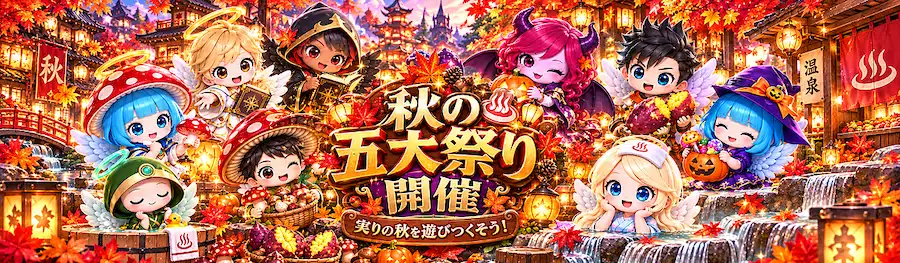 スロ天 秋の五大祭