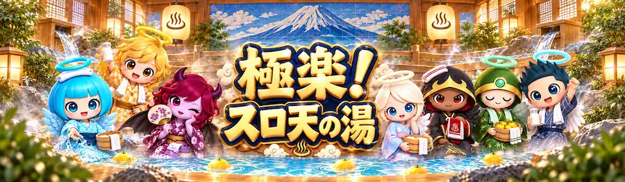 ♨️ 極楽！スロ天の湯｜入金した日は湯船で抽選