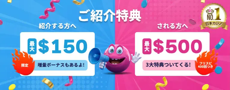 ベラジョンカジノの友達紹介ボーナス(2026年8月~10月)