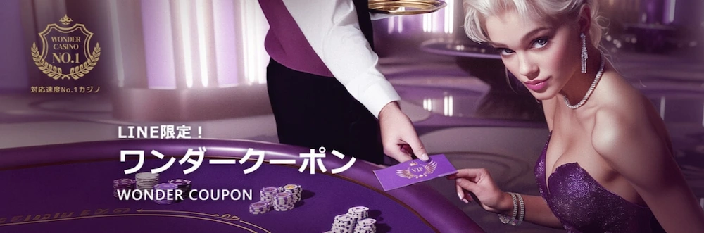 ワンダーカジノのカジノクーポン