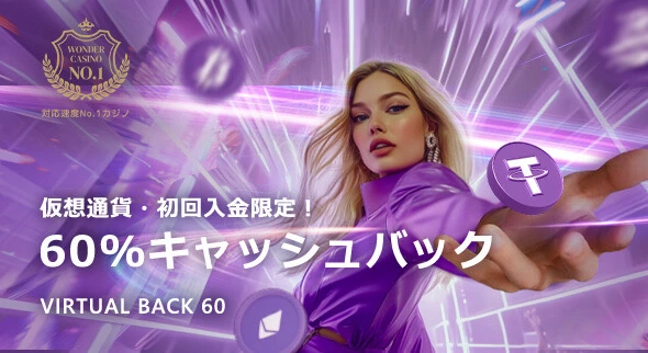 ワンダーカジノの仮想通貨限定初回入金60％キャッシュバック