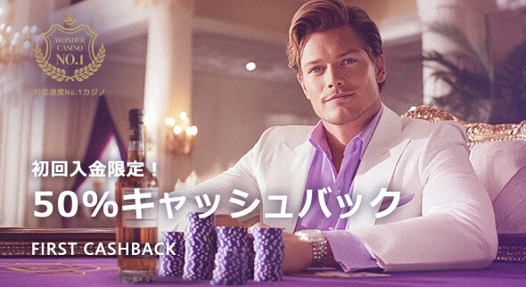 ワンダーカジノの初回入金50％キャッシュバック