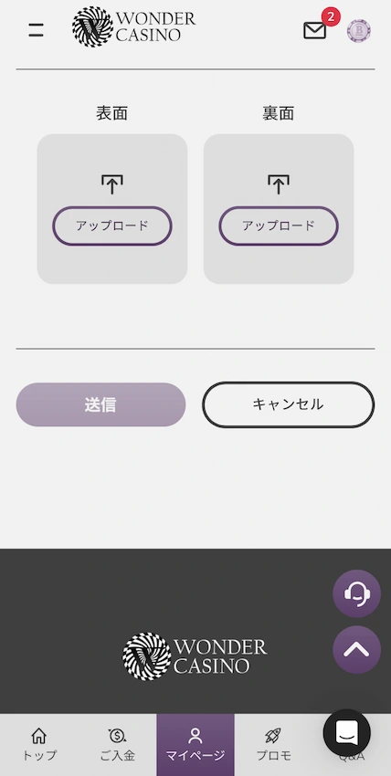 ワンダーカジノの本人確認ステップ2(書類提出)