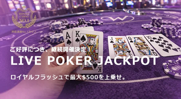ワンダーカジノの最新イベント『LIVE POKER JACKPOT』