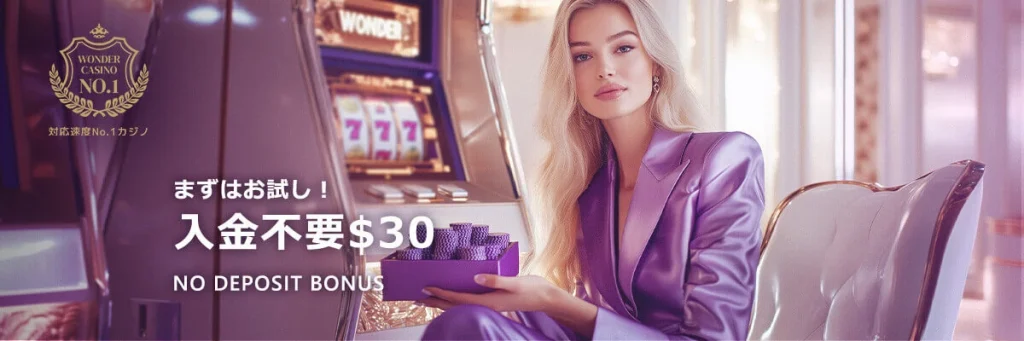 ワンダーカジノの入金不要ボーナス$50