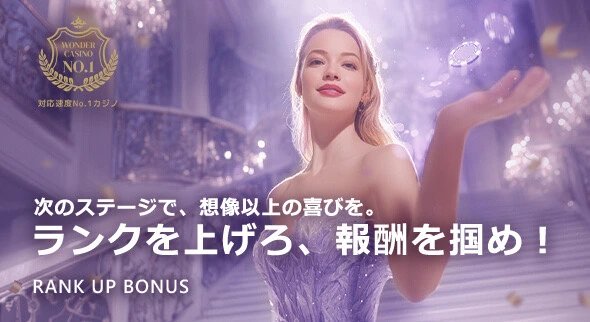 ワンダーカジノのVIPプログラムランクアップボーナス