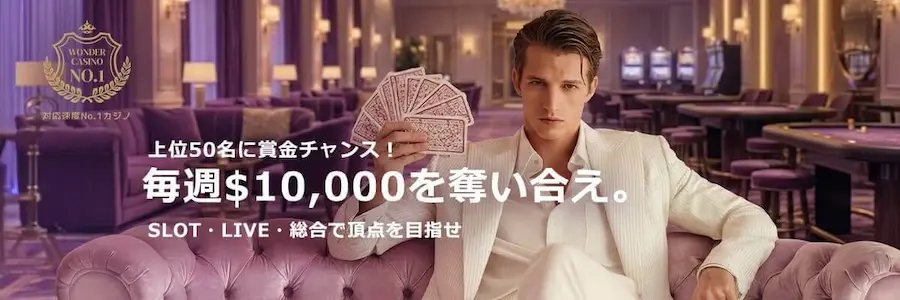 WONDER $10,000 週間ベットトーナメント