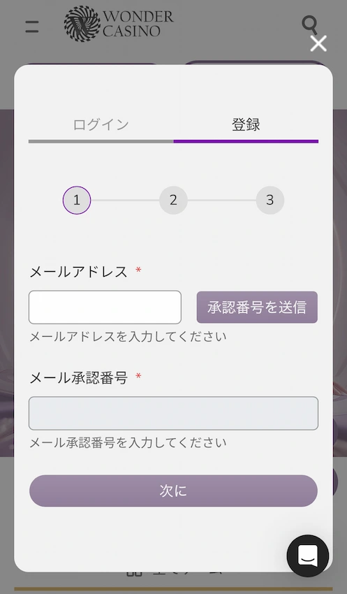 ワンダーカジノの登録ステップ2(メールアドレス認証)