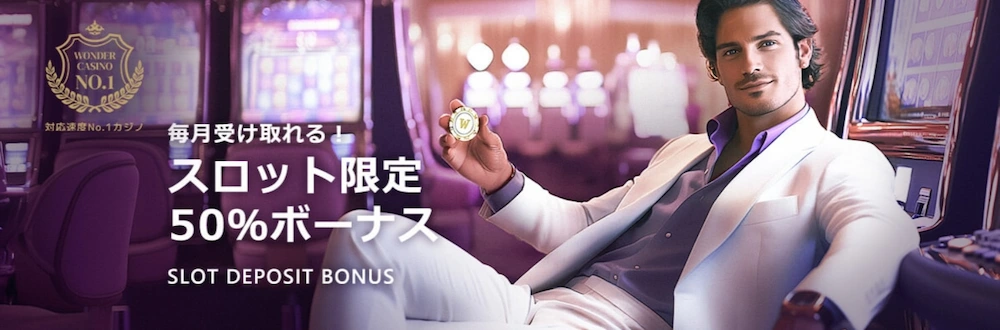 ワンダーカジノのスロット限定50%ボーナス