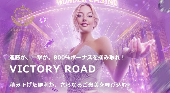 ワンダーカジノの常設プロモーション『VICTORY ROAD』
