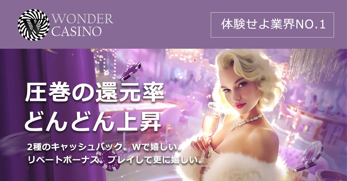 ワンダーカジノの新VIPプログラム