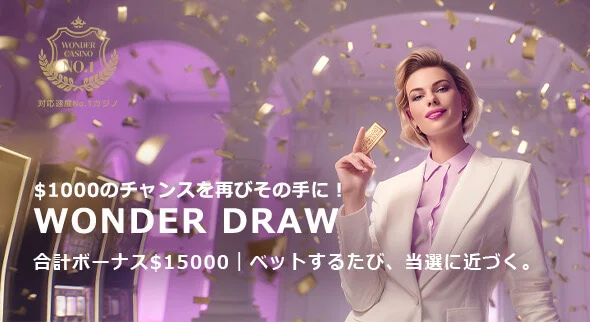 ワンダーカジノの期間限定イベント『WONDER DRAW』