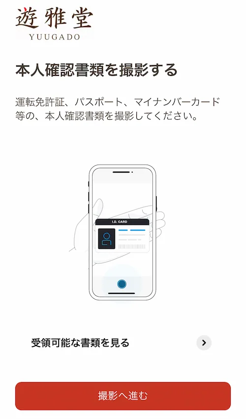 遊雅堂の本人確認