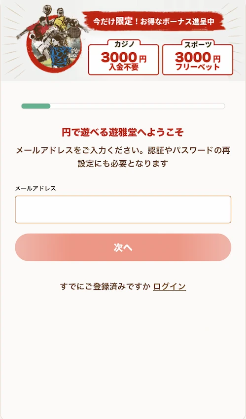 遊雅堂の登録ステップ2-1(個人情報入力)