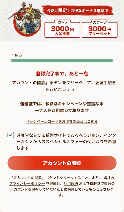 遊雅堂の登録ステップ2-2(アカウント開設)